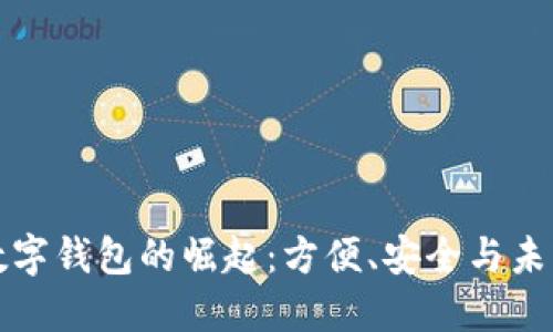 国内数字钱包的崛起：方便、安全与未来趋势