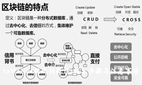 tpWallet提现到微信：简单步骤与注意事项